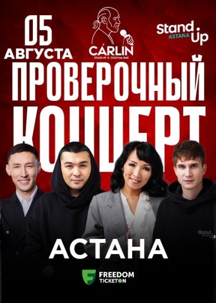 Stand Up: Проверочный концерт┃Астана 05.08.2025