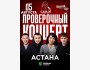 Stand Up: Проверочный концерт┃Астана 05.08.2025