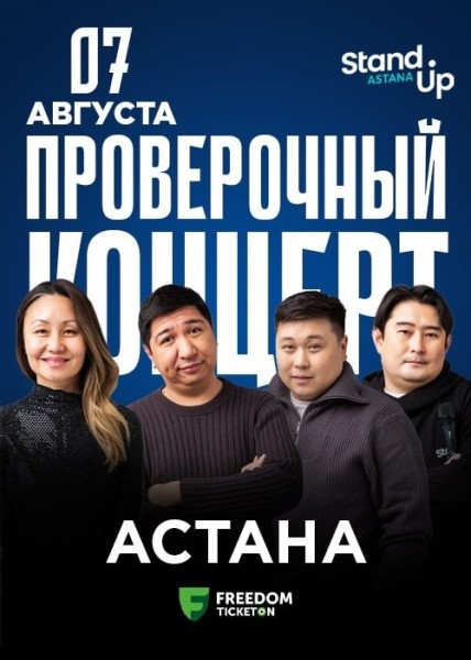 Stand Up: Проверочный концерт┃Астана 07.08.2025