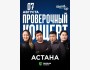 Stand Up: Проверочный концерт┃Астана 07.08.2025