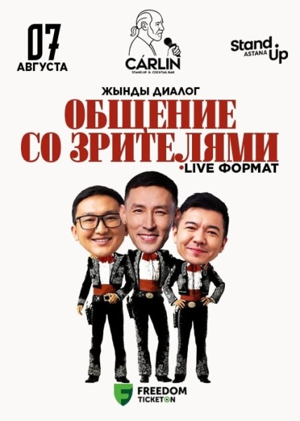 Stand Up: Жынды диалог┃Астана 07.08.2025