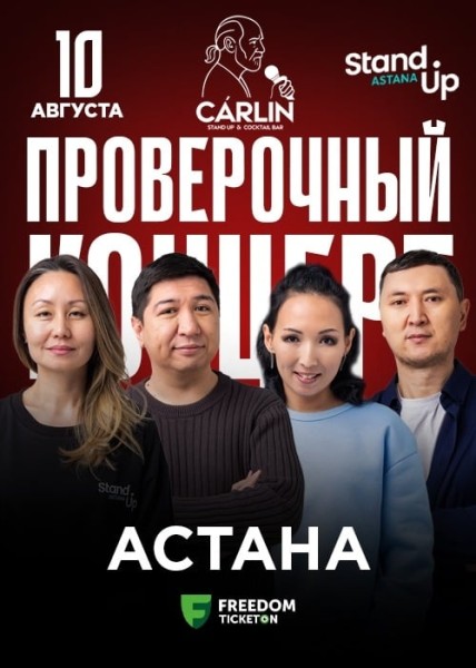 Stand Up: Проверочный концерт┃Астана 10.08.2025