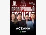 Stand Up: Проверочный концерт┃Астана 10.08.2025