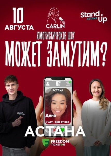 Stand Up: Может замутим?┃Астана 10.08.2025