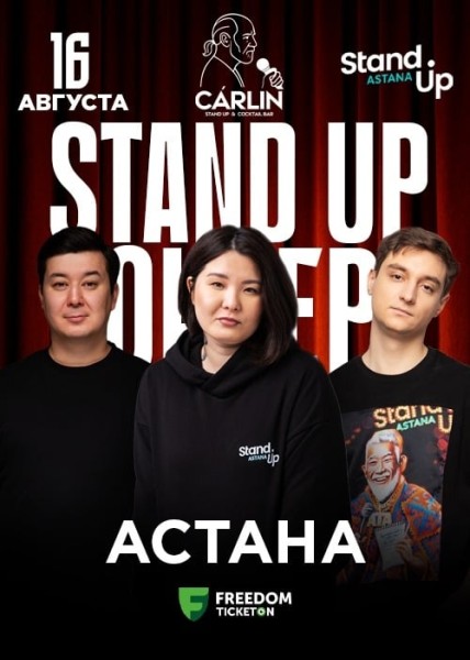 Stand Up Концерт┃Астана 16.08.2025