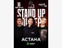 Stand Up Концерт┃Астана 16.08.2025