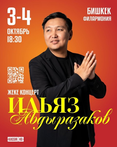 Большой сольный концерт Ильяза Абдыразакова┃Бишкек 03.10.2025
