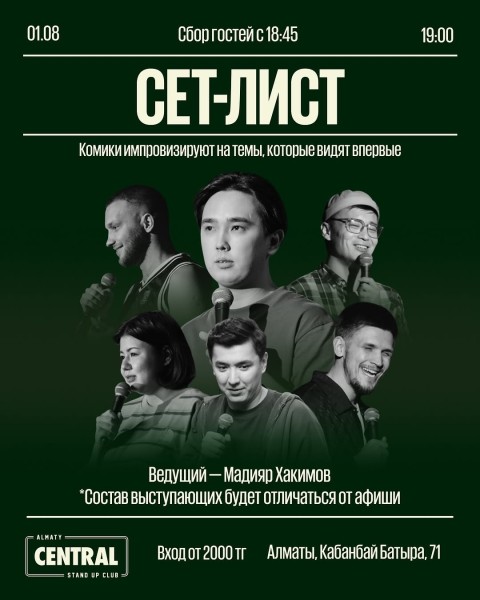 Stand Up: Сет-лист┃Астана 01.08.2025
