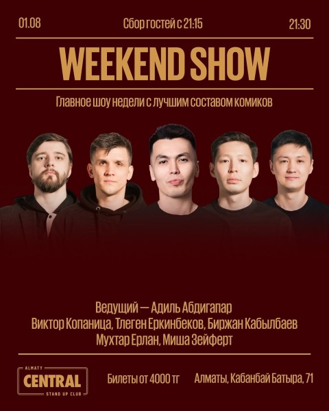 Stand Up: Weekend show┃Астана 01.08.2025