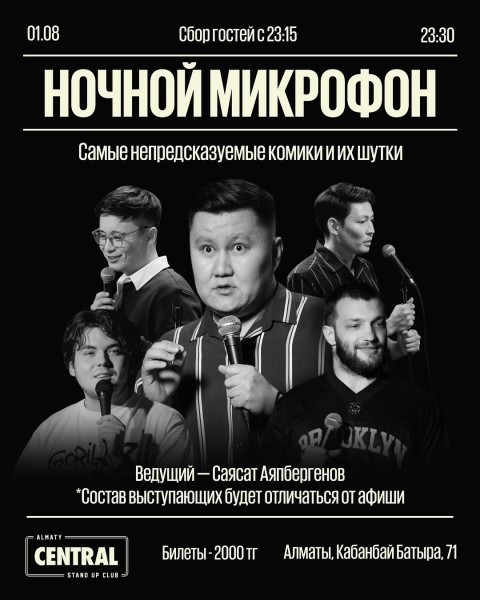 Stand Up: Ночной микрофон┃Астана 01.08.2025