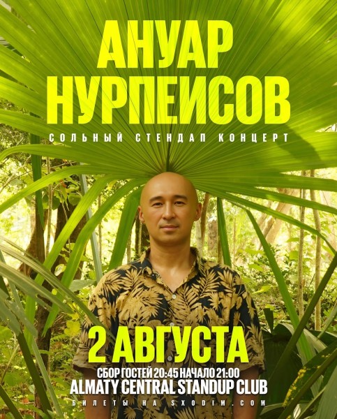 Stand Up: Сольный концерт Ануара Нурпеисова┃Астана 02.08.2025