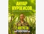 Stand Up: Сольный концерт Ануара Нурпеисова┃Астана 02.08.2025