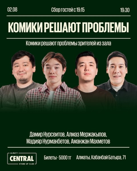 Stand Up: Комики решают проблемы┃Астана 02.08.2025
