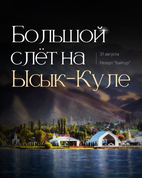 Большой слёт на Ысык-Куле