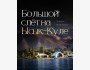 Большой слёт на Ысык-Куле
