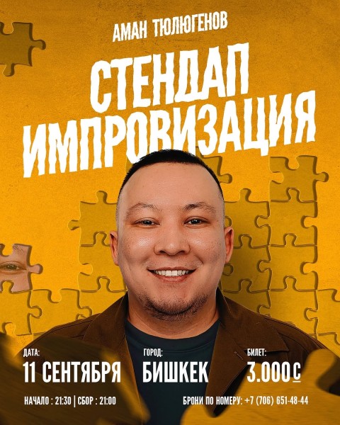 Stand Up: Импровизация с Аманом Тюлюгеновым┃Бишкек 11.09.2025