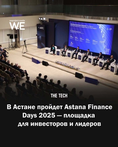 VIII форум Astana Finance Days