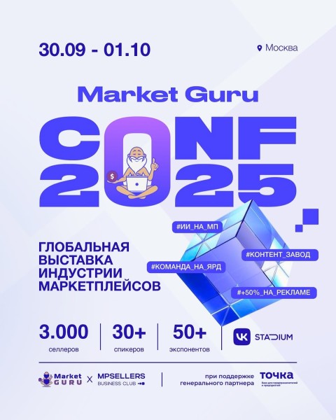 Конференция Market Guru CONF 2025