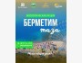 Экологическая акция «Берметим таза»