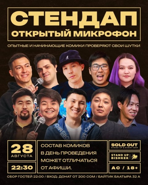 Stand Up: Открытый микрофон┃Бишкек 28.08.2025