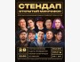 Stand Up: Открытый микрофон┃Бишкек 28.08.2025