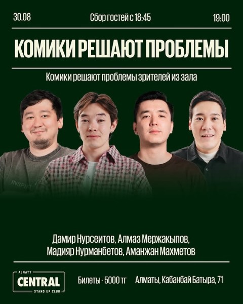 Stand Up: Комики решают проблемы┃Алматы 30.08.2025