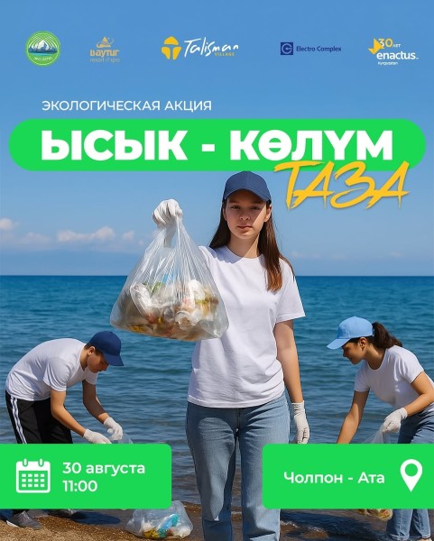 Экологическая акция «Таза Ысык-Колум»