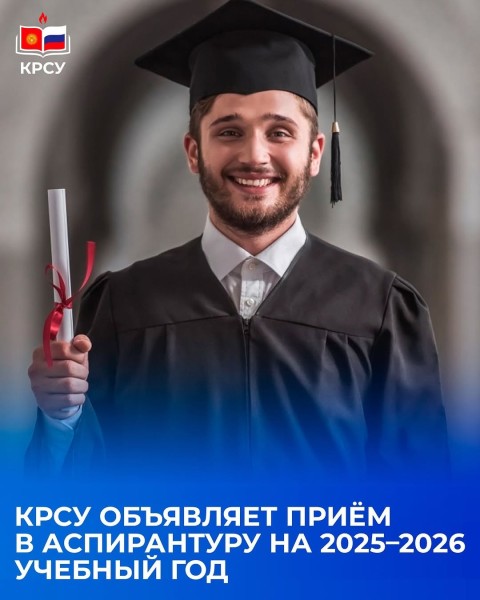 Набор на аспирантуру КРСУ на 2025–2026 учебный год