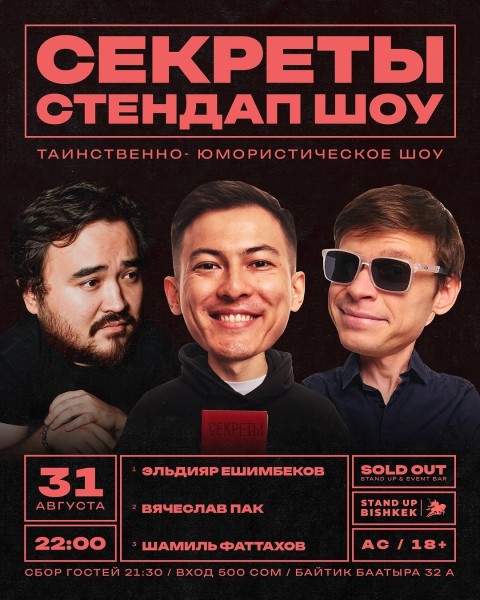 Stand Up: Шоу Секреты┃Бишкек 31.08.2025