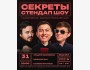 Stand Up: Шоу Секреты┃Бишкек 31.08.2025