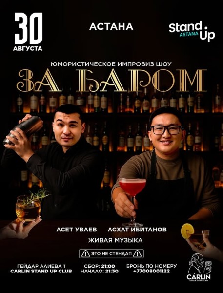 Stand Up: За баром┃Астана 30.08.2025