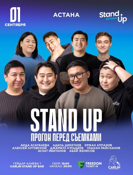 Stand Up: Прогон перед Съемками┃Астана 01.09.2025