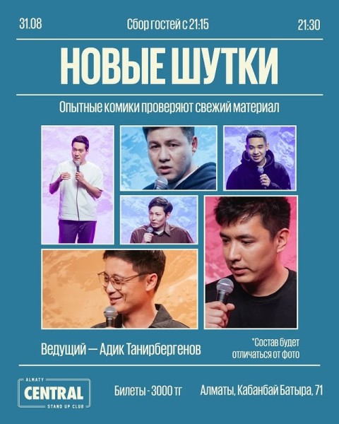 Stand Up: Новые шутки┃Алматы 31.08.2025
