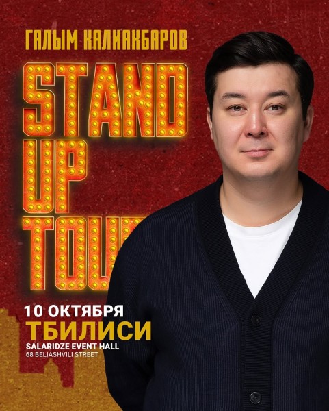 Stand Up: Концерт Галыма Калиакбарова┃Тбилиси 10.10.2025