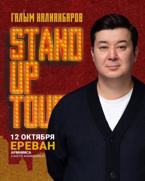 Stand Up: Концерт Галыма Калиакбарова┃Ереван 12.10.2025
