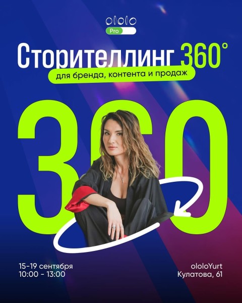Курс «Сторителлинг 360° для бренда, контента и продаж» с Мариной Ким