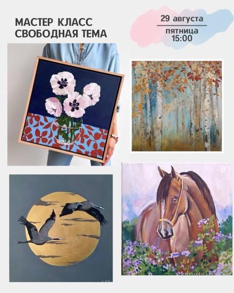 Мастер-класс акриловыми красками на свободную тему | Бишкек 29.08.2025