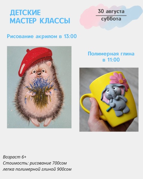 Детский мастер-класс "Лепка полимерной глиной" | Бишкек 30.08.2025