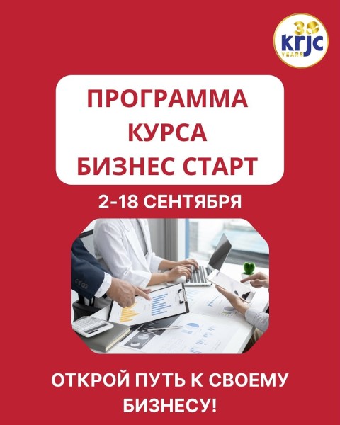 Курс «Бизнес Старт»