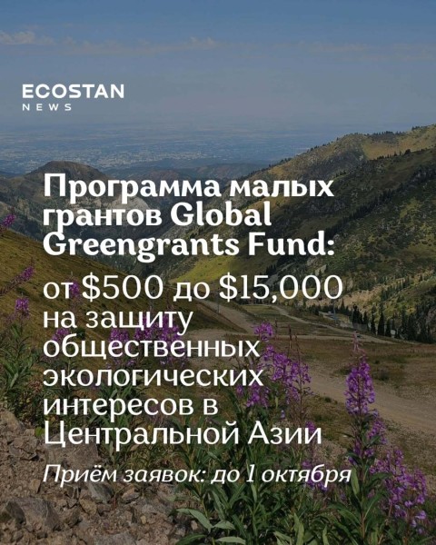 Программа малых грантов Global Greengrants Fund (GGF) в Центральной Азии