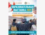 Выставку образования от Logos и Школы Будущих Лидеров
