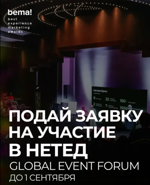 Прием заявок на Global Event Forum 2025