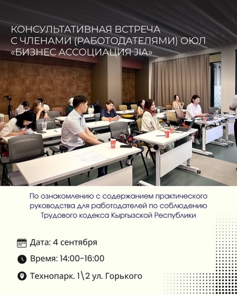 Консультативная встреча с членами ОЮЛ «Бизнес ассоциация JIA»