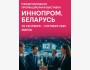 Кыргызстан ЭКСПО на ИННОПРОМ. Беларусь 2025