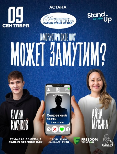 Stand Up: Шоу «Может замутим»┃Астана 09.09.2025