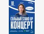 Stand Up: Сольный концерт Айны Мусиной┃Астана 10.09.2025