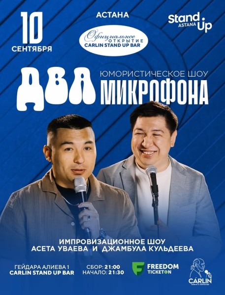 Stand Up: Два микрофона┃Астана 10.09.2025