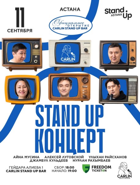 Stand Up Концерт┃Астана 11.09.2025