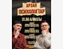 Stand Up: Дешевые психологи┃Алматы 31.08.2025