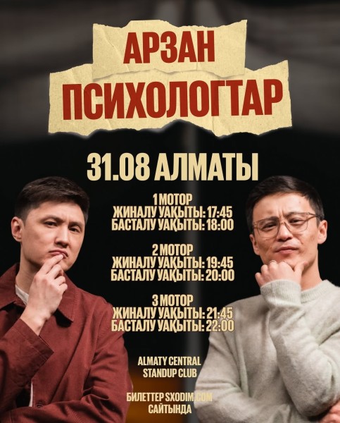 Stand Up: Дешевые психологи┃Алматы 31.08.2025
